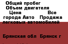  › Общий пробег ­ 95 000 › Объем двигателя ­ 4 › Цена ­ 1 720 000 - Все города Авто » Продажа легковых автомобилей   . Брянская обл.,Брянск г.